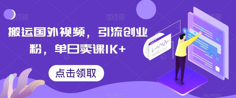 搬运国外视频,引流创业粉,单日卖课1K+【揭秘】-俗人圈网创