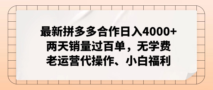 拼多多最新合作日入4000+两天销量过百单，无学费、老运营代操作、小白福利-俗人圈网创