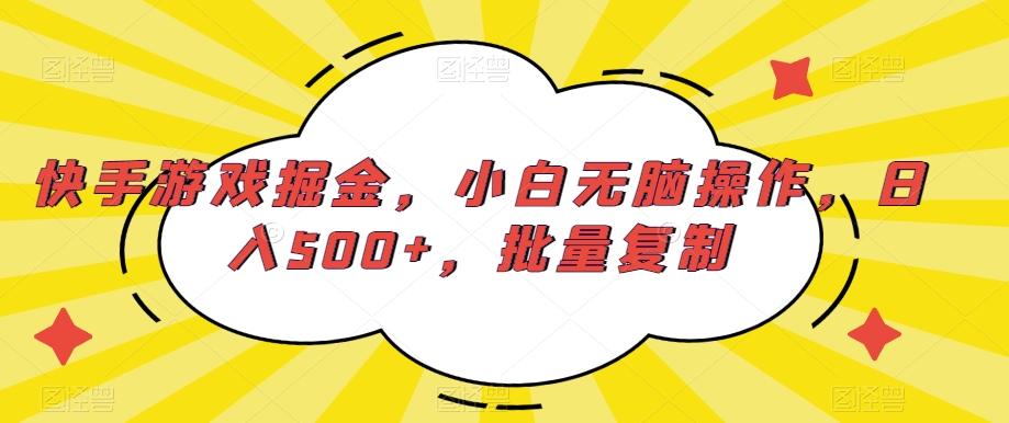 快手游戏掘金，小白无脑操作，日入500+，批量复制-俗人圈网创