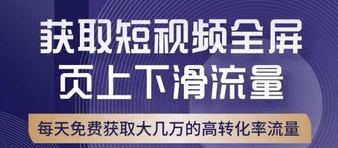 引爆淘宝短视频流量,淘宝短视频上下滑流量引爆,转化率与直通车相当!-俗人圈网创