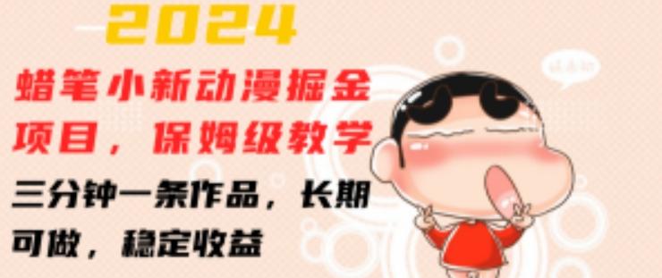 2024蜡笔小新动漫掘金项目,保姆级教学,三分钟一条作品,长期可做,稳定收益 【揭秘】
