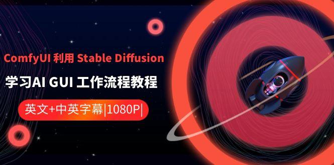 ComfyUI利用Stable Diffusion学习AI GUI工作流程教程-中英字幕-俗人圈网创