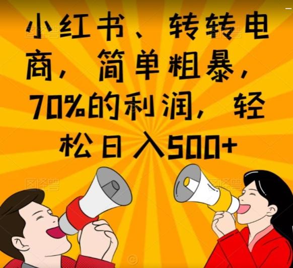 小红书、转转电商,简单粗暴,70%的利润,轻松日入500+-俗人圈网创
