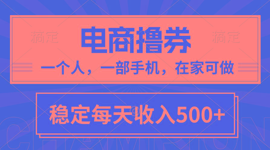 黄金期项目，电商撸券！一个人，一部手机，在家可做，每天收入500+-俗人圈网创