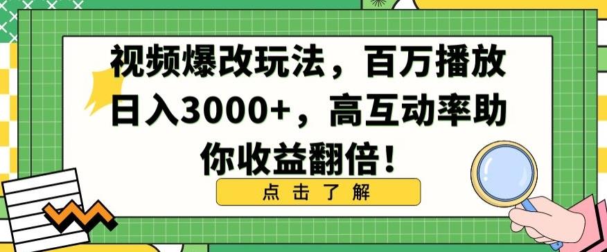 视频爆改玩法，百万播放日入3000+，高互动率助你收益翻倍【揭秘】-俗人圈网创