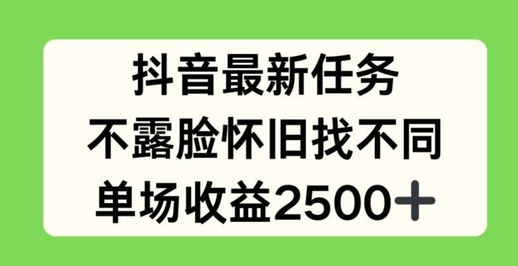 抖音最新任务，不露脸怀旧找不同，单场收益2.5k【揭秘】-俗人圈网创