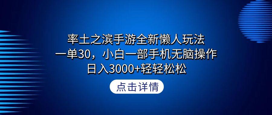 率土之滨手游全新懒人玩法，一单30，小白一部手机无脑操作，日入3000+轻…-俗人圈网创