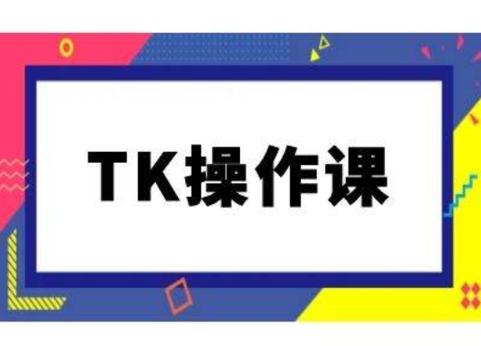 TK操作课,tiktok跨境电商教程(更新中)-俗人圈网创