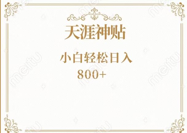 神级项目！天涯神贴再现江湖！小白轻松入手，三个月变现10w+-俗人圈网创