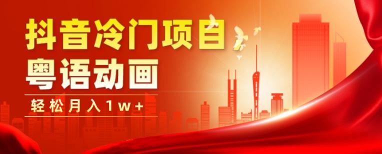 抖音冷门项目，粤语动画，作品制作简单，轻松月入1w+-俗人圈网创