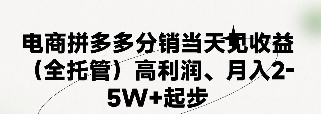 最新拼多多优质项目小白福利，两天销量过百单，不收费、老运营代操作-俗人圈网创
