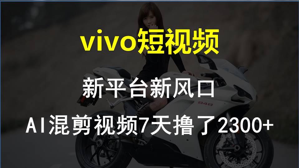 【老万创富圈】最新技术助力！VIVO中视频项目每周轻松赚1w+，AI去重大揭秘！-俗人圈网创