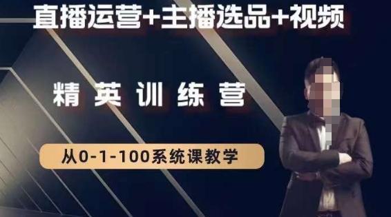 钏山甲大狼高级直播运营系统课，直播运营+主播选品+视频-俗人圈网创