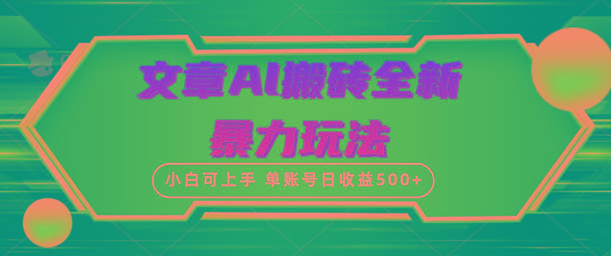 (10057期)文章搬砖全新暴力玩法,单账号日收益500+,三天100%不违规起号,小白易上手-俗人圈网创