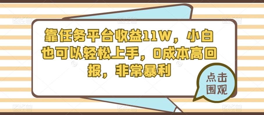 靠任务平台收益11W，小白也可以轻松上手，0成本高回报，非常暴利-俗人圈网创
