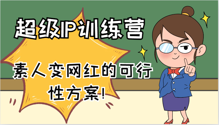 超级IP训练营-IP大课，素人变网红的可行性方案！(61节)-俗人圈网创