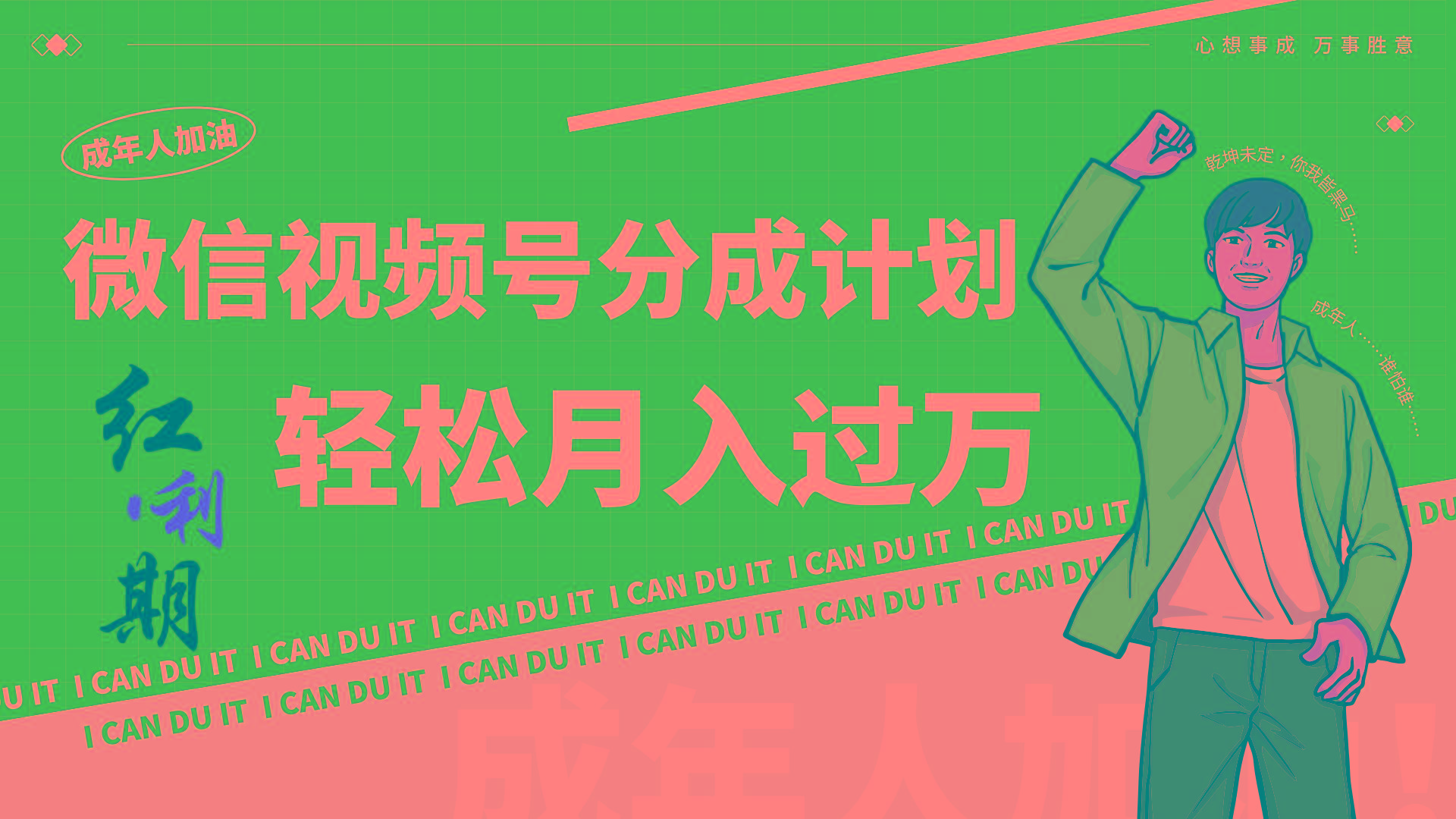 小白逆袭视频号分成计划红利期简创业让你轻松月入过万！-俗人圈网创