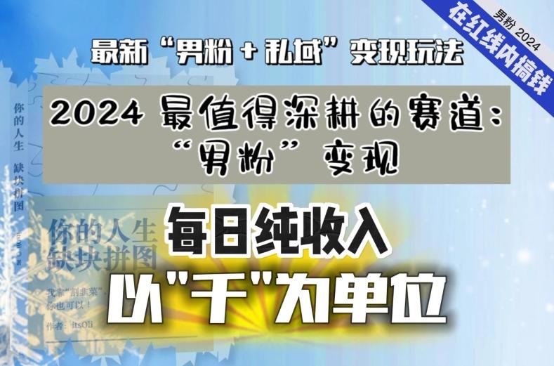 【私域流量最值钱】把“男粉”流量打到手，你便有无数种方法可以轻松变现，每日纯收入以“千”为单位-俗人圈网创