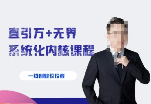 千影·直引万+无界系统化内核课程，4套系统课让你赢在起点-俗人圈网创