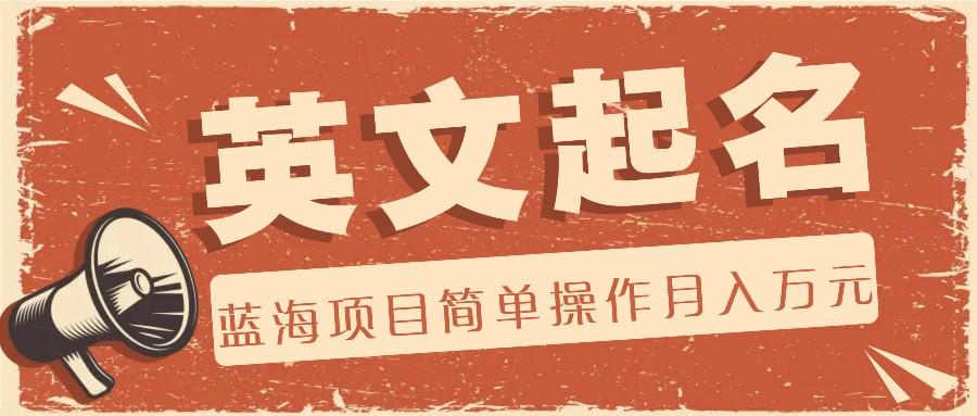 利用AI工具帮助起英文名,蓝海项目简单操作,0成本0门槛月收入万元-俗人圈网创