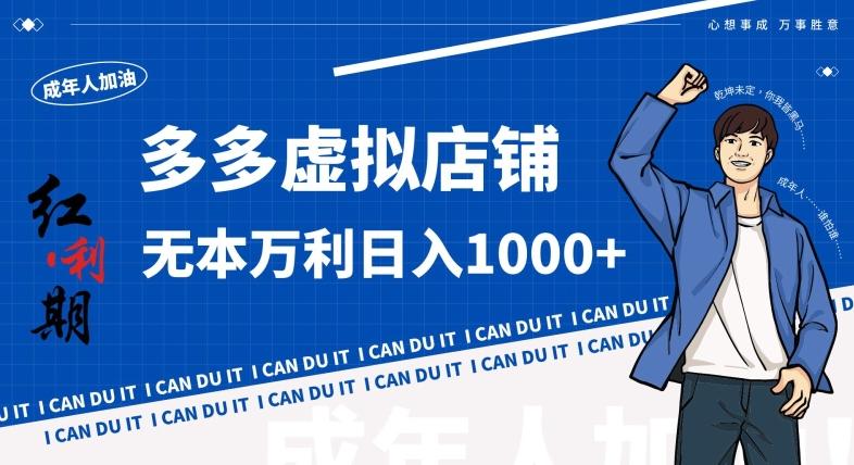拼多多超神玩法！虚拟店铺无本入局日收1000+，不需要发货，不需要售后【揭秘】-俗人圈网创