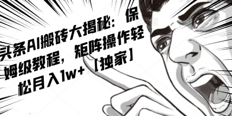 AI写作红利项目，头条号流量主矩阵，轻松日入300+工作室月入5W【揭秘】-俗人圈网创