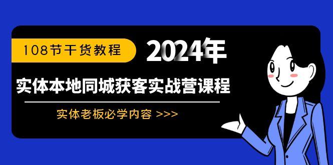 实体本地同城获客实战营课程：实体老板必学内容，108节干货教程-俗人圈网创