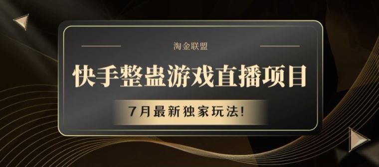 快手整蛊游戏直播项目,7月最新独家玩法【揭秘】-俗人圈网创