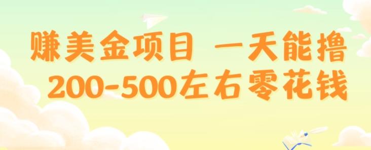 赚美金项目一天能撸200-500左右零花钱,无任何限制,人人都可做,简单快捷,可批量复制-俗人圈网创