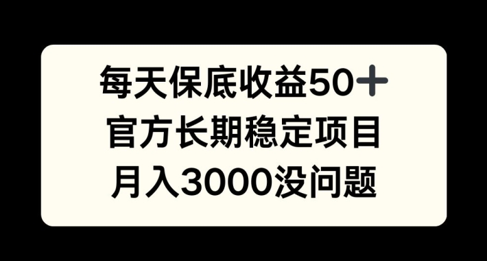 每天收益保底50+，官方长期稳定项目，月入3000没问题【揭秘】-俗人圈网创