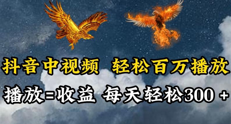 抖音中视频轻松百万播放，有播放就有收益，每天轻松两三张【揭秘】-俗人圈网创