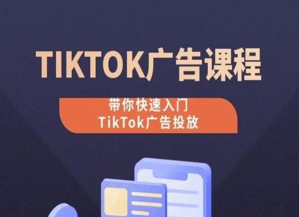 TikTok广告投放课程，从0-1实操课，带你快速入门TikTok广告投放-俗人圈网创