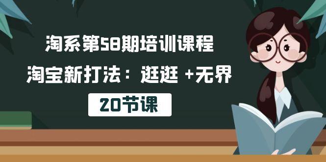 淘系第58期培训课程，淘宝新打法：逛逛 +无界(20节课-俗人圈网创