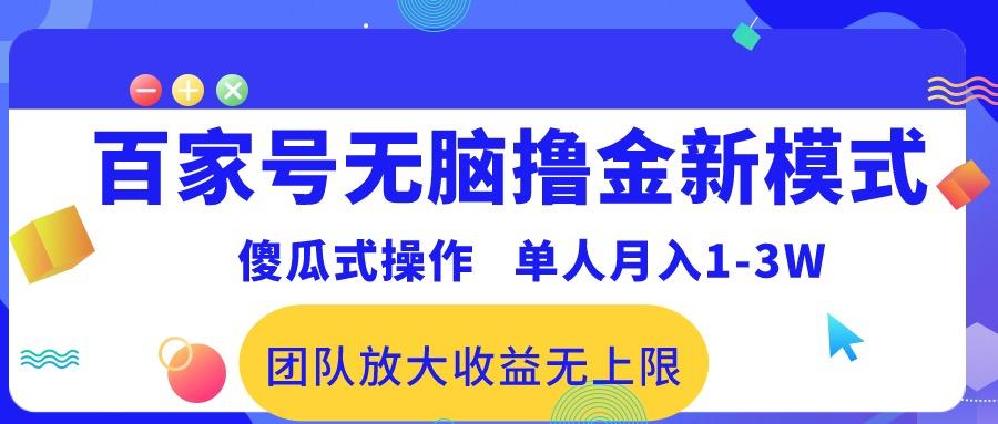 百家号无脑撸金新模式，傻瓜式操作，单人月入1-3万！团队放大收益无上限！-俗人圈网创