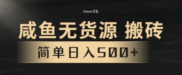 咸鱼无货源搬砖玩法,超火赛道,有手就行月入几万-俗人圈网创