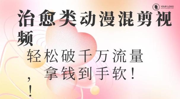 超火爆的动漫混剪视频，配上治愈系的8音乐，轻松破千万流量-俗人圈网创