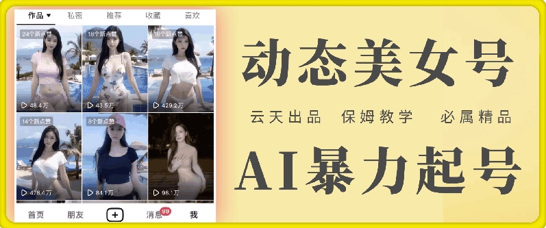 云天AI美女号暴力起号，白嫖玩法，保姆级教学，超详细-俗人圈网创