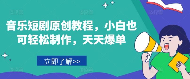 音乐短剧原创教程，小白也可轻松制作，天天爆单-俗人圈网创