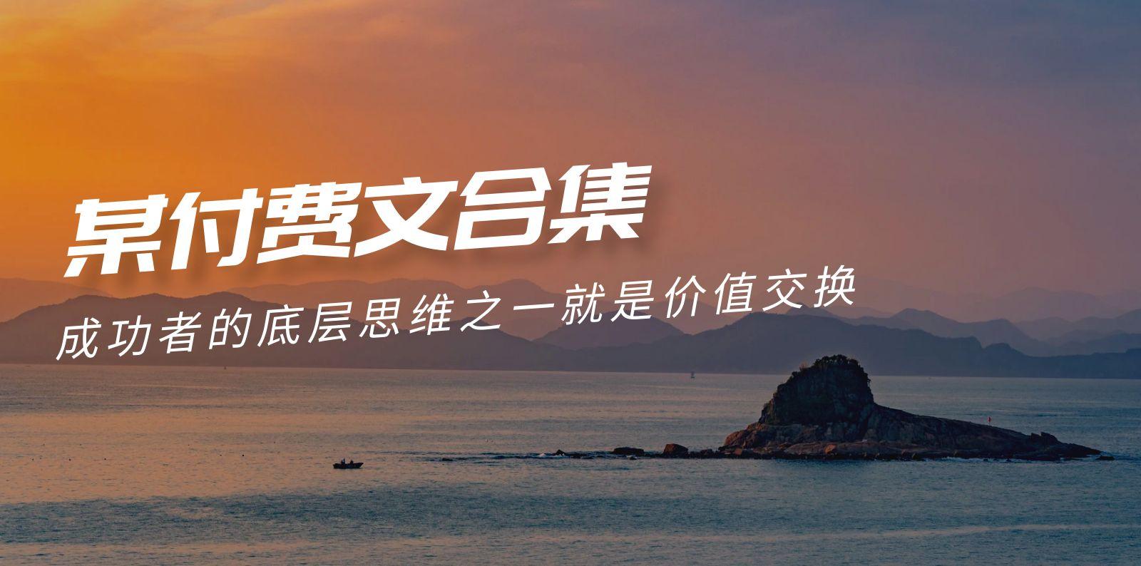 (9708期)赢在 8小时之外《付费文合集》成功者的底层思维之一 就是价值交换-俗人圈网创