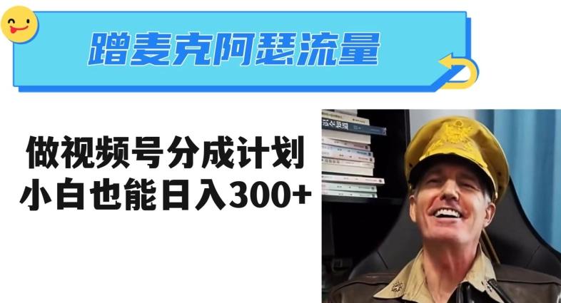 蹭麦克阿瑟热点,做视频号分成计划,小白三分钟一条日入300+【揭秘】-俗人圈网创