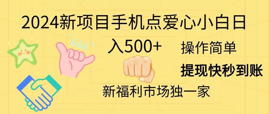 2024新项目手机点爱心小白日入500+-俗人圈网创