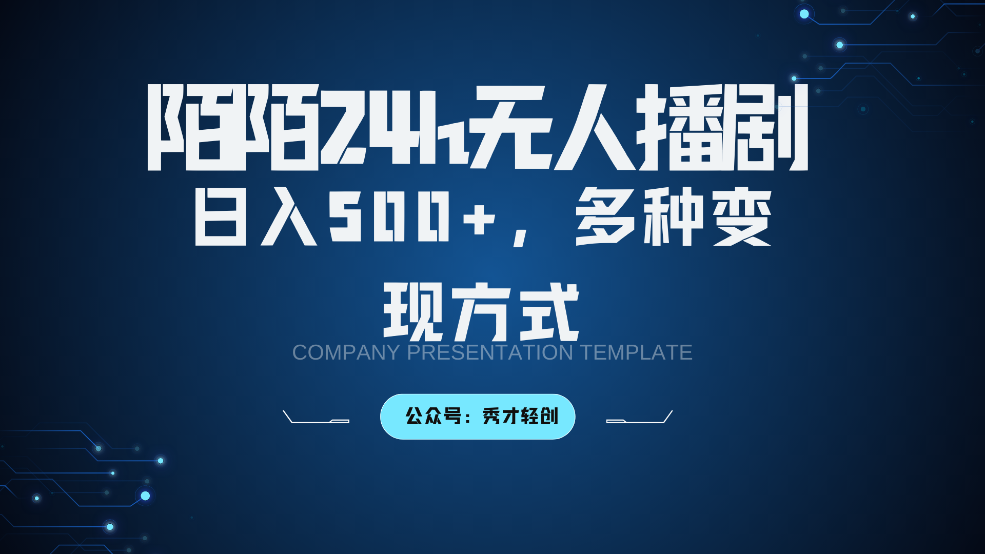 陌陌无人播剧3.0，日入500+，多种变现方式-俗人圈网创