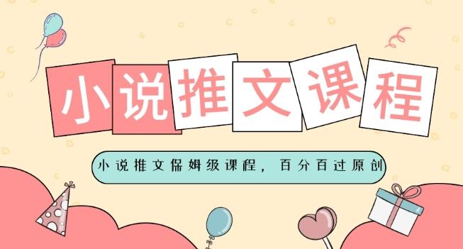 小说推文保姆级教程，视频百分百过原创-俗人圈网创