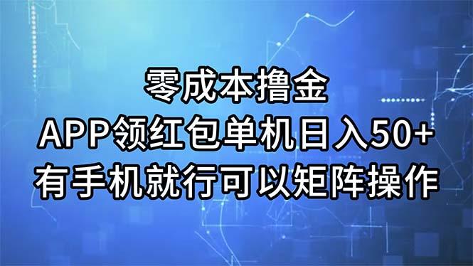 零成本撸金，APP领红包，单机日入50+，有手机就行，可以矩阵操作-俗人圈网创