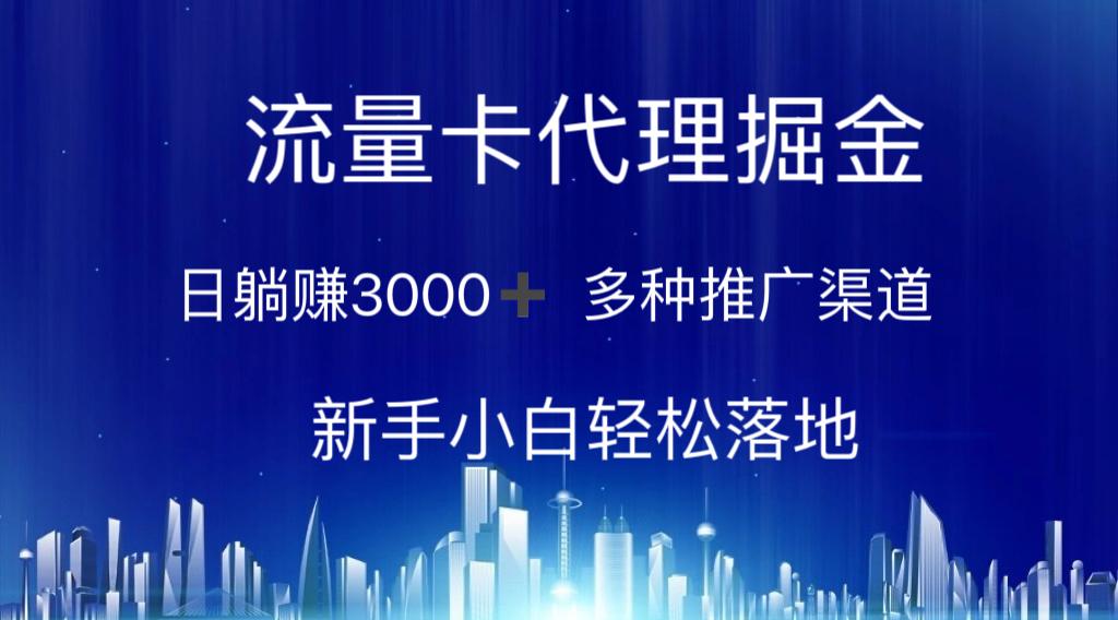 流量卡代理掘金 日躺赚3000+ 多种推广渠道 新手小白轻松落地-俗人圈网创
