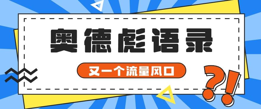 又一个流量风口玩法，利用软件操作奥德彪经典语录，9条作品猛涨5万粉。-俗人圈网创
