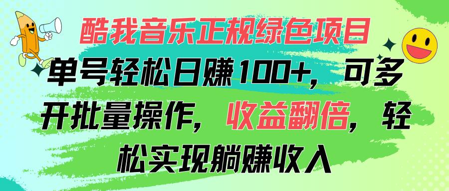 酷我音乐正规绿色项目，单号轻松日赚100+，可多开批量操作，收益翻倍，…-俗人圈网创