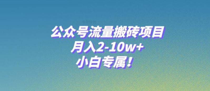 公众号流量搬砖项目，月入2-10w+，小白专属！-俗人圈网创