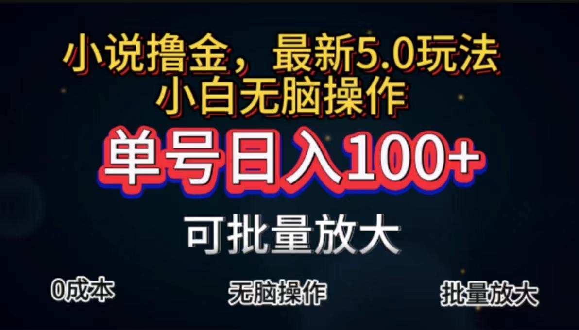 全自动小说撸金,单号日入100+小白轻松上手,无脑操作-俗人圈网创