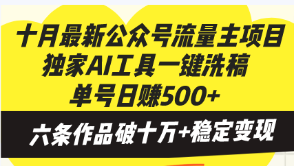 十月最新公众号流量主项目，独家AI工具一键洗稿单号日赚500+，六条作品…-俗人圈网创
